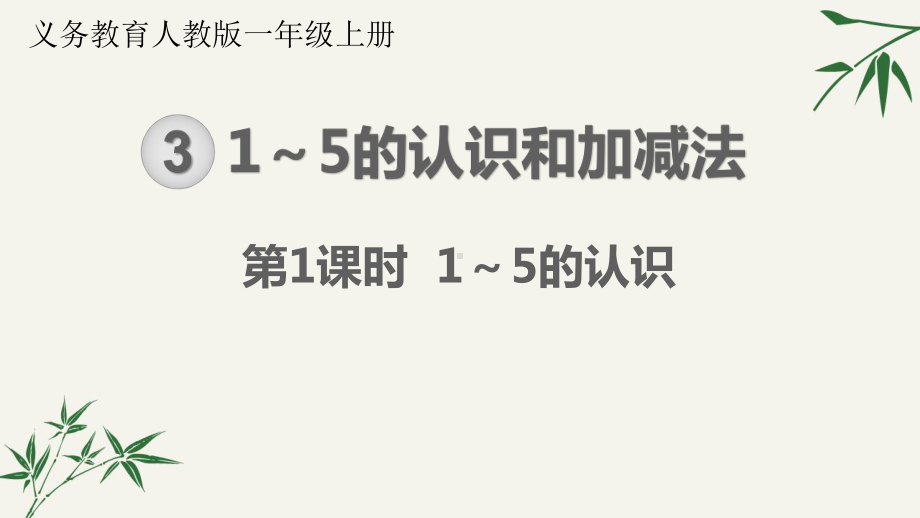 人教版一年级上册数学1～5的认识课件.pptx_第1页