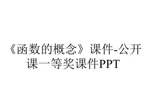 《函数的概念》课件-公开课一等奖课件PPT.ppt