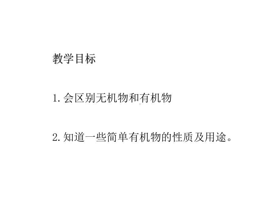 《有机物和有机合成材料》PPT(第一课时)（精品推荐课件）.pptx_第2页