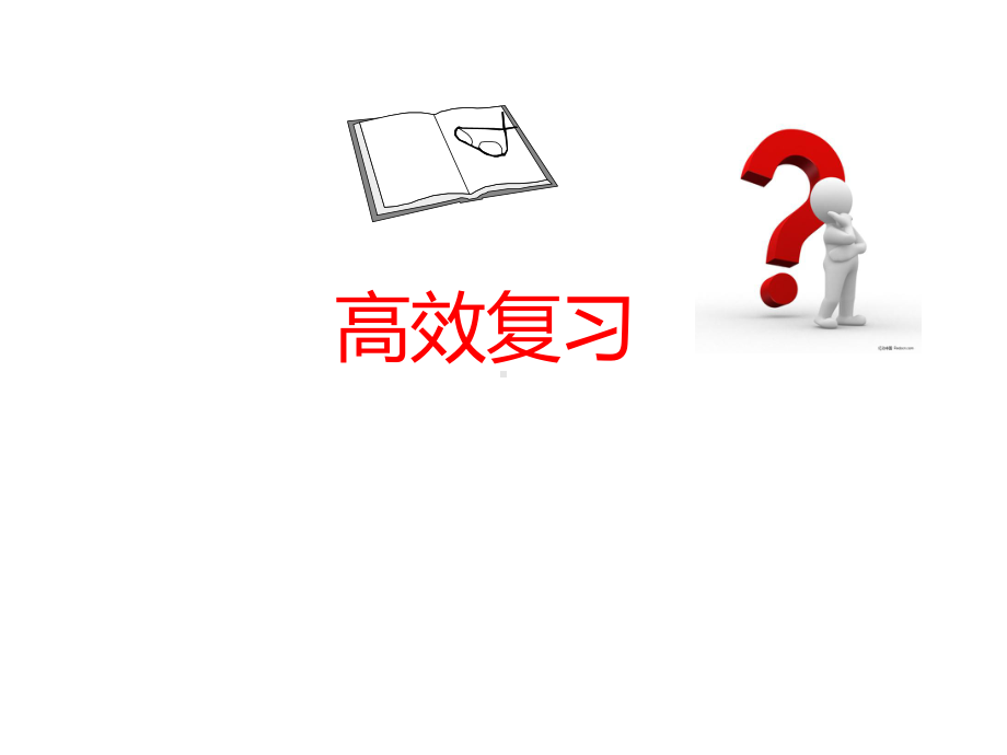 人教版九年级物理：总复习设计与实施(共32张).pptx_第2页