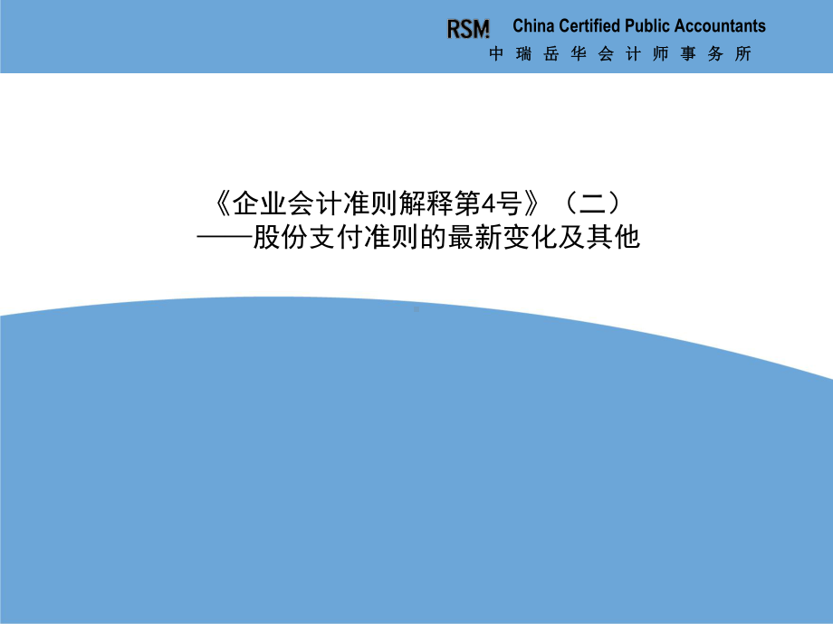 会计准则更新培训课件—《企业会计准则解释第4号》(2)—股份支付及其他.ppt_第1页