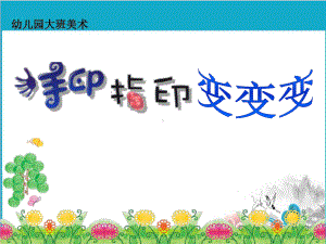 幼儿园大班课件-《手印指印变变变》.ppt