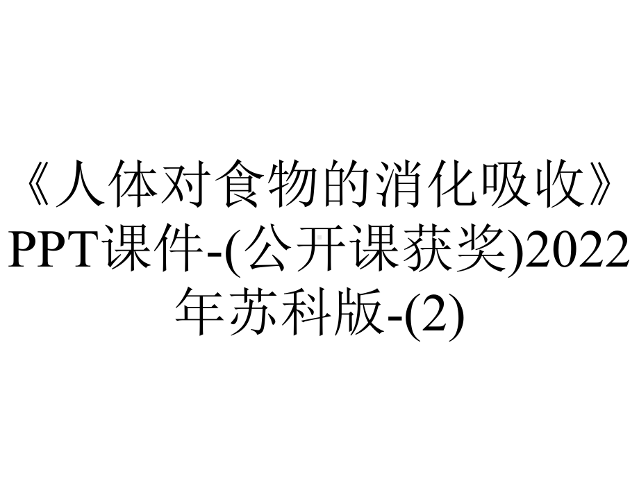 《人体对食物的消化吸收》课件-(公开课获奖)2022年苏科版-.ppt_第1页