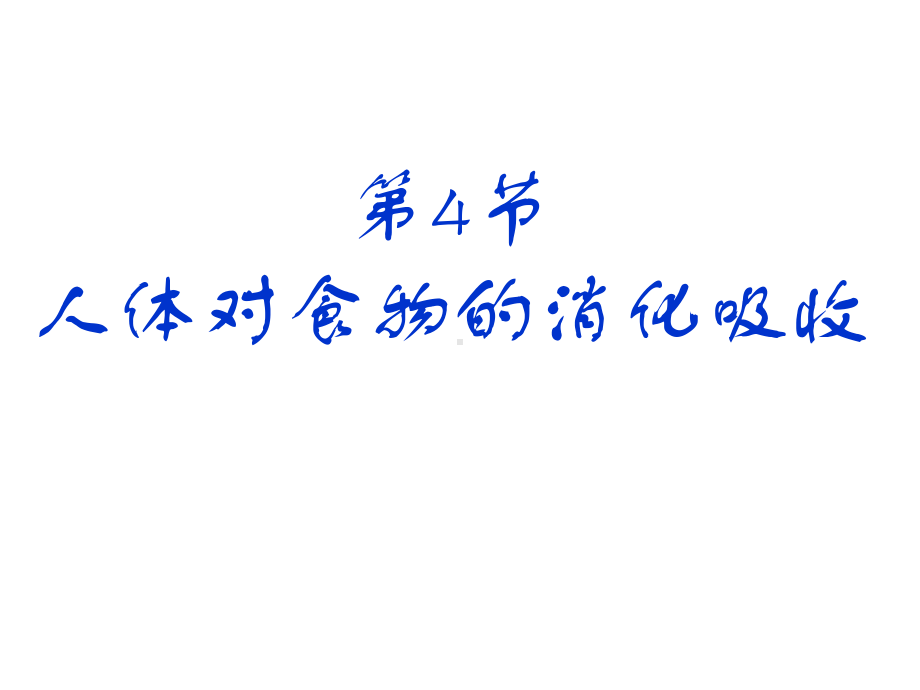 《人体对食物的消化吸收》课件-(公开课获奖)2022年苏科版-.ppt_第3页