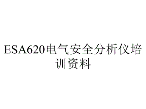 ESA620电气安全分析仪培训资料.ppt