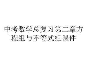 中考数学总复习第二章方程组与不等式组课件.ppt