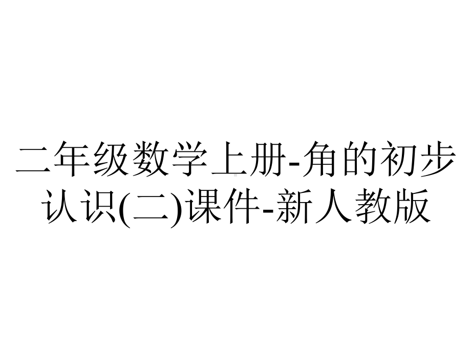 二年级数学上册角的初步认识(二)课件新人教版-2.ppt_第1页