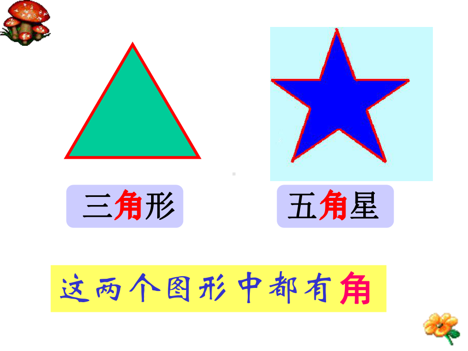 二年级数学上册角的初步认识(二)课件新人教版-2.ppt_第2页