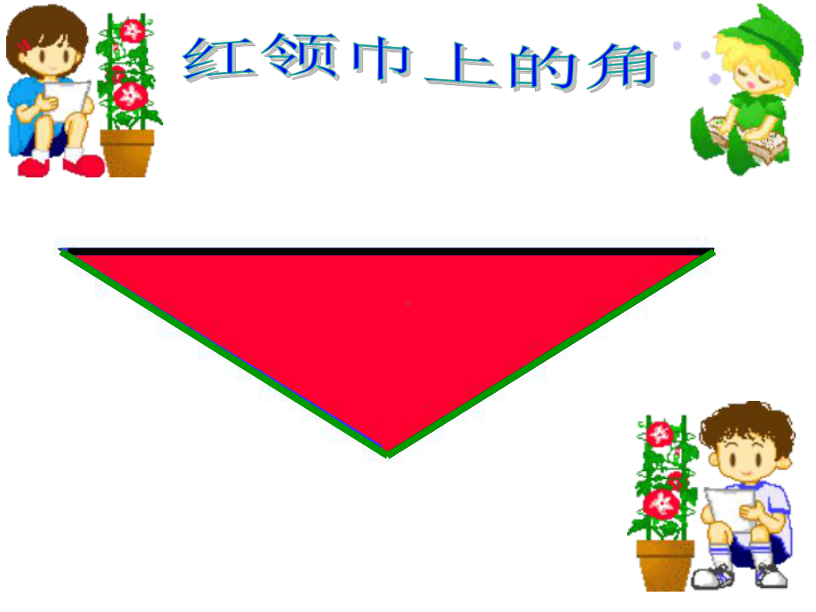 二年级数学上册角的初步认识(二)课件新人教版-2.ppt_第3页