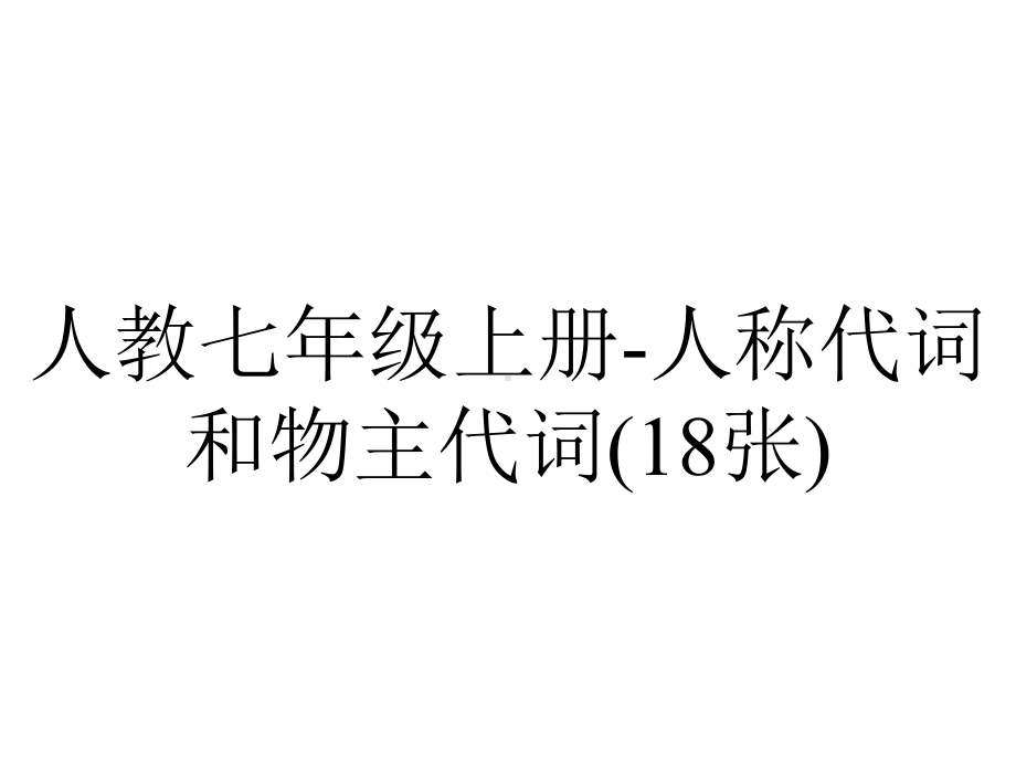 人教七年级上册人称代词和物主代词(18张).ppt_第1页