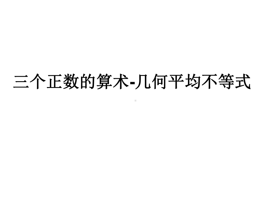 课件三个正数的算术几何平均不等式.ppt_第1页