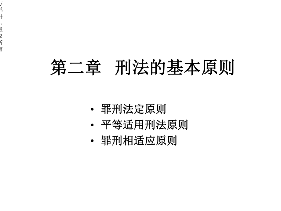 方鹏刑法总论讲义02第二章刑法基本原则课件.ppt_第1页