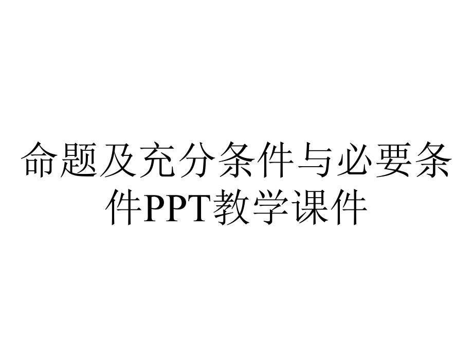 命题及充分条件与必要条件PPT教学课件.ppt_第1页