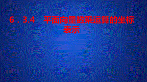 新教材人教A版必修第二册634平面向量数乘运算的坐标表示课件(59张).ppt