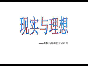 赣美版八年级美术上册《现实与理想》课件.ppt