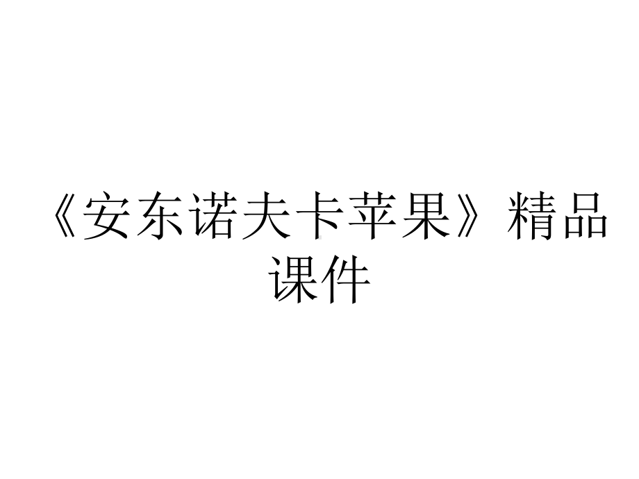 《安东诺夫卡苹果》精品课件.ppt_第1页