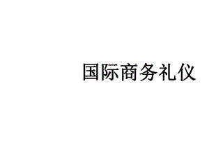 礼仪在国际商务沟通中的作用课件.ppt