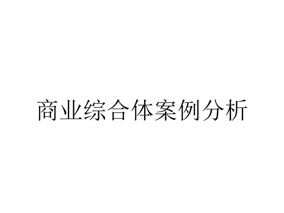 商业综合体案例分析.ppt_第1页