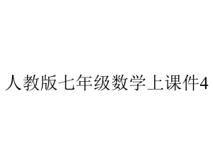 人教版七年级数学上课件42直线射线线段第二课时课件.pptx