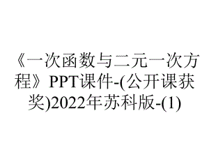 《一次函数与二元一次方程》课件-(公开课获奖)2022年苏科版-.ppt