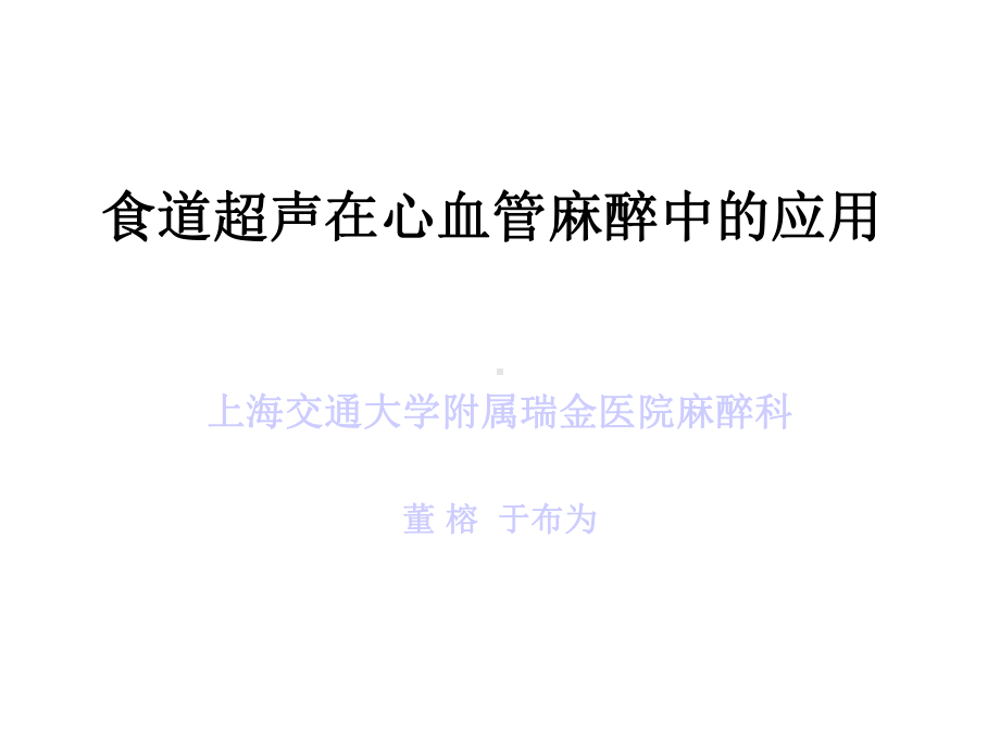 食道超声在心血管麻醉中的应用课件.ppt_第1页