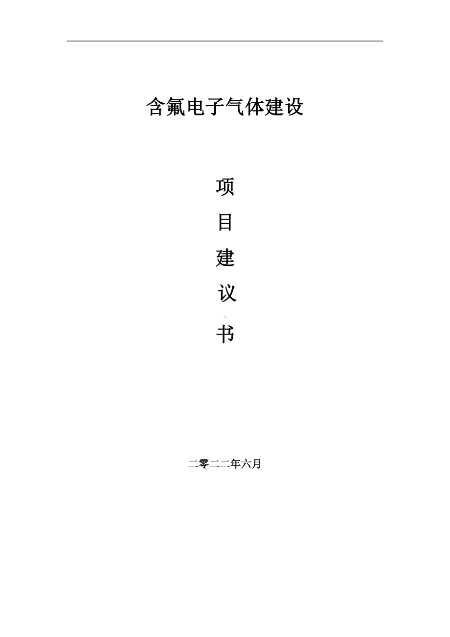 含氟电子气体项目建议书（写作模板）.doc_第1页