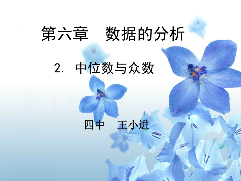 中位数与众数课件.ppt_第1页