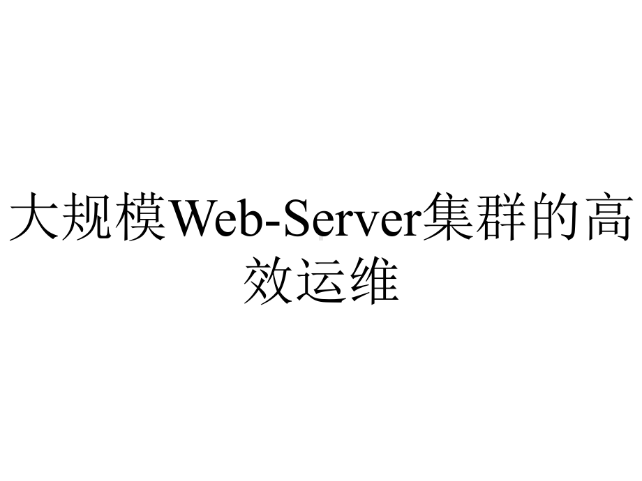 大规模Web-Server集群的高效运维.ppt_第1页