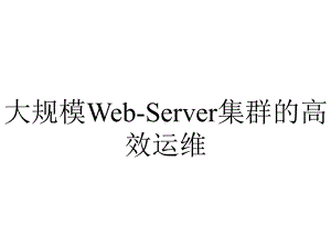 大规模Web-Server集群的高效运维.ppt