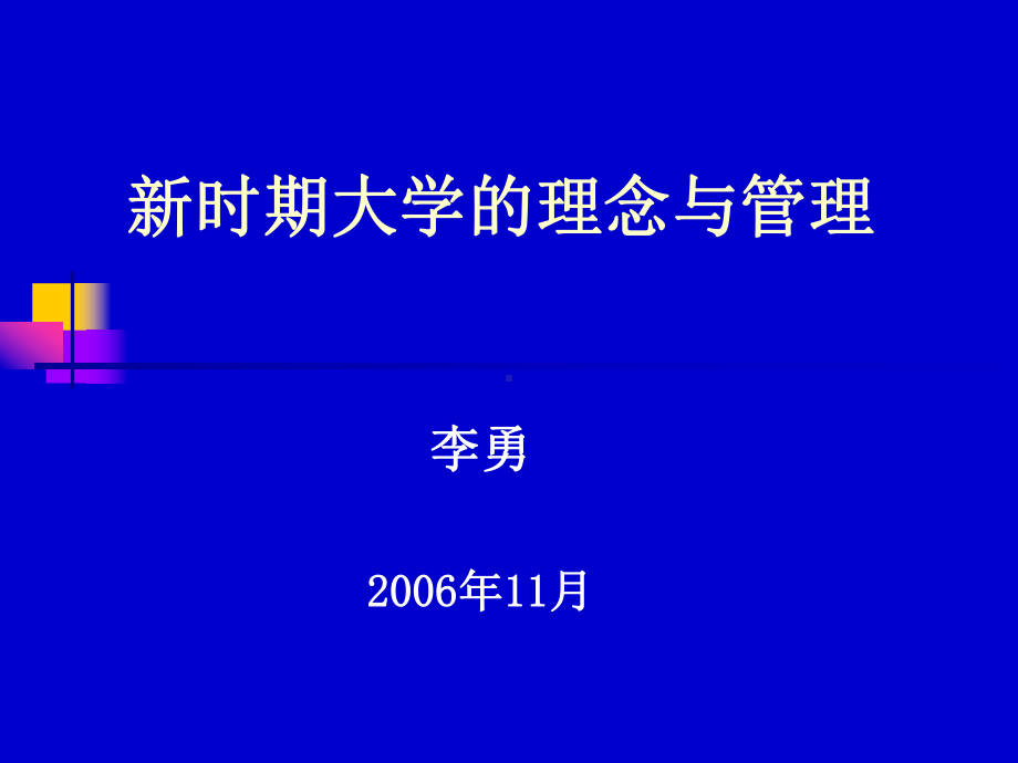 新时期大学的理念与管理课件.ppt_第1页