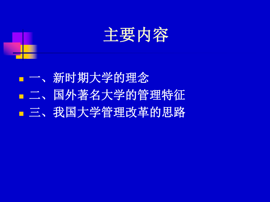 新时期大学的理念与管理课件.ppt_第2页