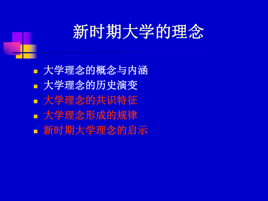 新时期大学的理念与管理课件.ppt_第3页