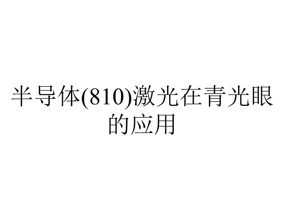 半导体(810)激光在青光眼的应用.ppt_第1页