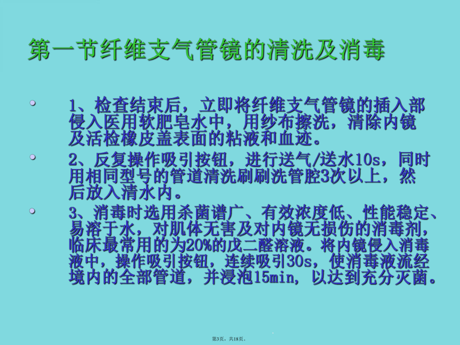 纤维支气管镜的消毒维护与保养(共18张)课件.pptx_第3页