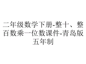 二年级数学下册整十、整百数乘一位数课件青岛版五年制-2.ppt