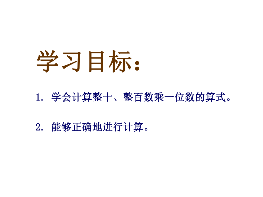 二年级数学下册整十、整百数乘一位数课件青岛版五年制-2.ppt_第2页