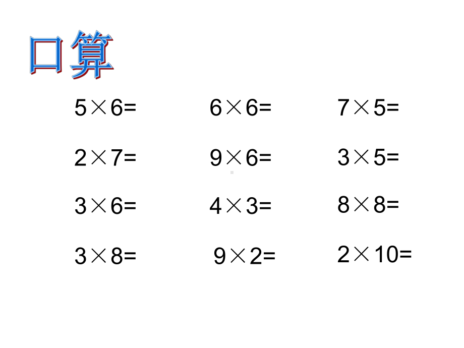 二年级数学下册整十、整百数乘一位数课件青岛版五年制-2.ppt_第3页