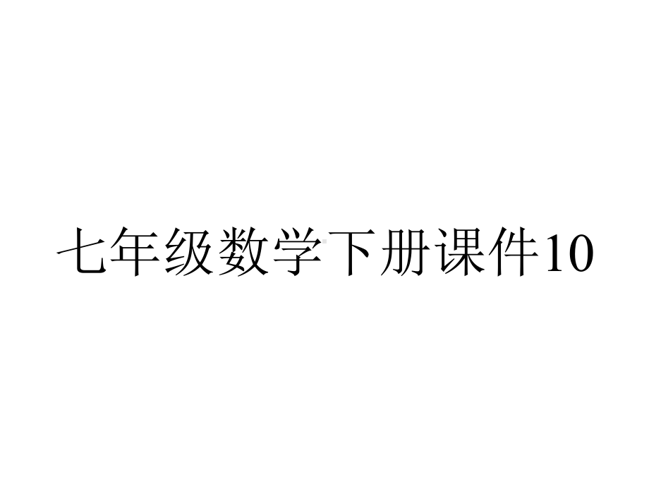 七年级数学下册课件10.1-统计调查(一).ppt_第1页