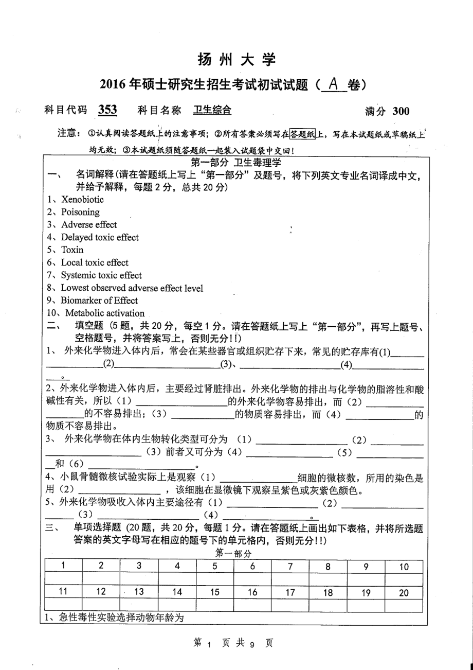 2016年扬州大学硕士考研专业课真题353.pdf_第1页