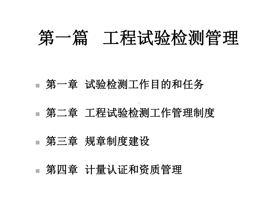 工程试验检测管理推选文档.ppt_第2页