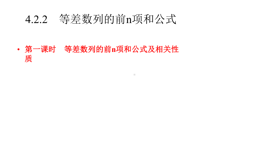 第一课时等差数列的前n项和公式及相关性质课件.pptx_第1页