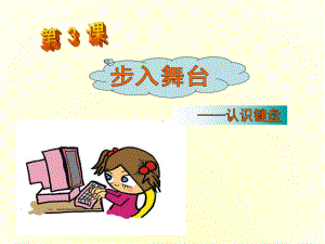 小学信息技术认识键盘课件.ppt