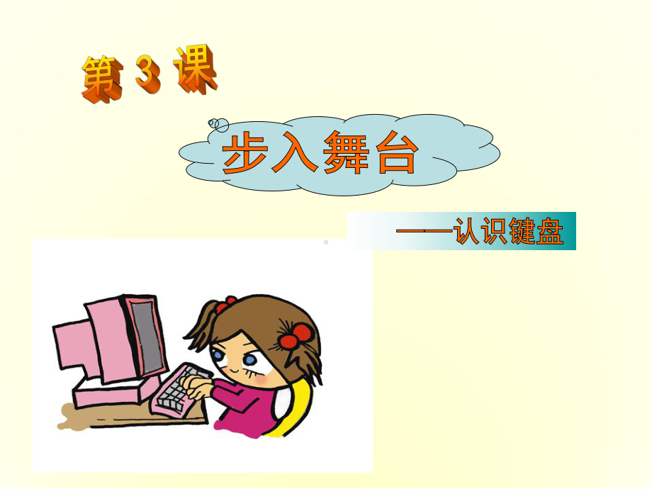 小学信息技术认识键盘课件.ppt_第1页