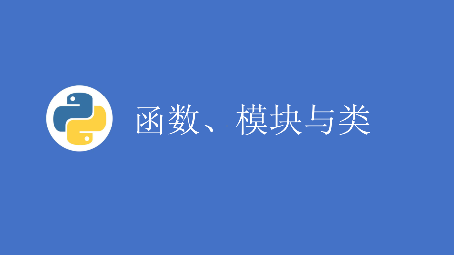 Python编程基础与应用课件第4章函数模块与类FINAL.pptx_第1页