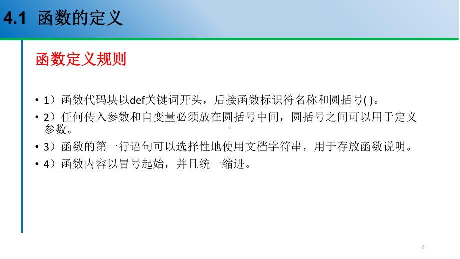 Python编程基础与应用课件第4章函数模块与类FINAL.pptx_第2页