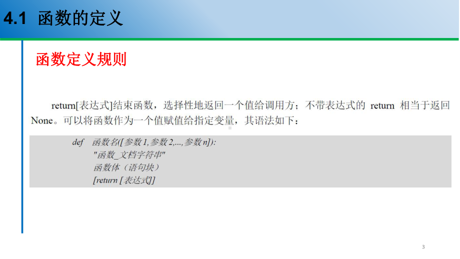 Python编程基础与应用课件第4章函数模块与类FINAL.pptx_第3页
