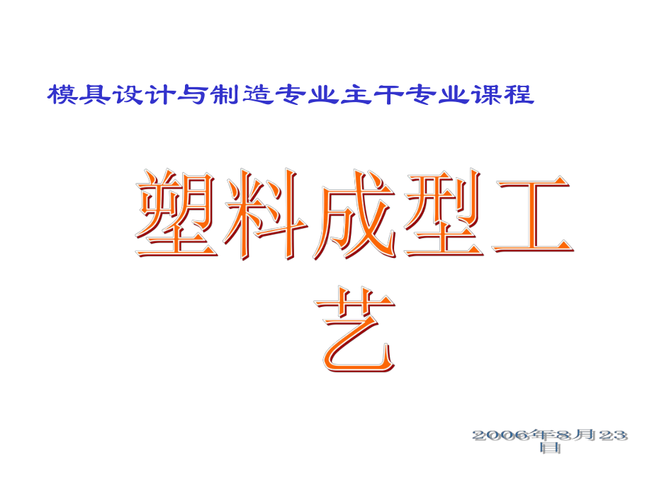 模具设计与制造1课件.ppt_第1页