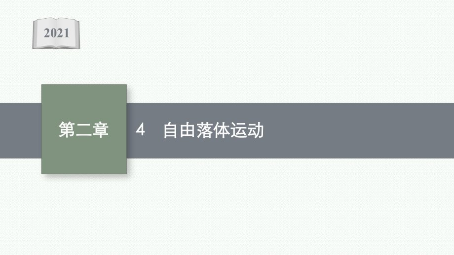 高中物理人教版必修第一册课件：第二章4自由落体运动.pptx_第1页