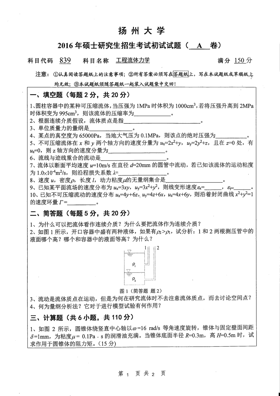 2016年扬州大学硕士考研专业课真题839.pdf_第1页