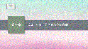 新教材高中数学122空间中的平面与空间向量课件新人教B版选择性必修第一册.ppt